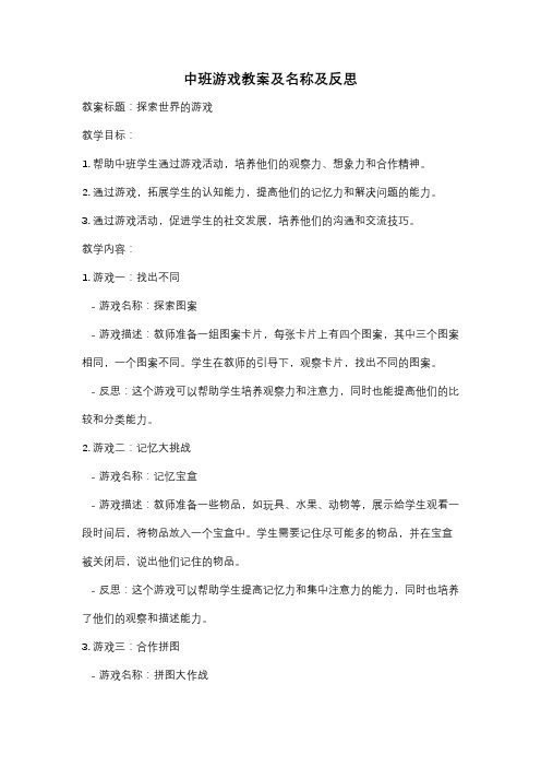 中班游戏教案及名称及反思