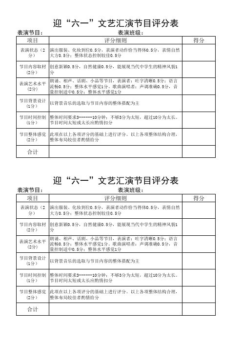 迎六一文艺汇演节目评分表