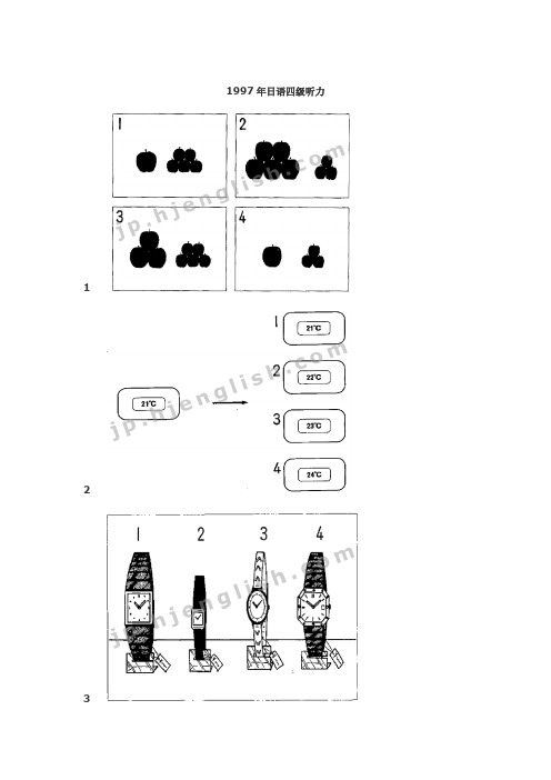 1997年日语四级听力真题 附听力原文