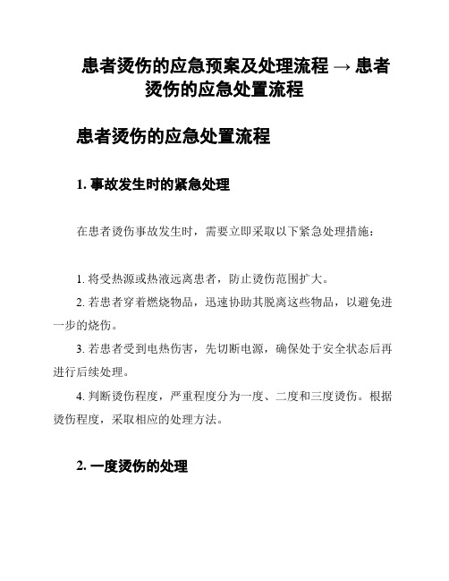 患者烫伤的应急预案及处理流程 → 患者烫伤的应急处置流程