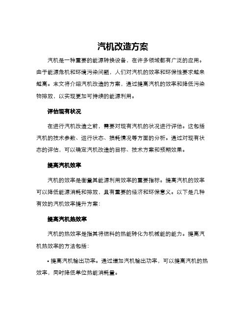 汽机改造方案