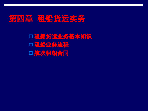 物流管理—租船货运实务PPT