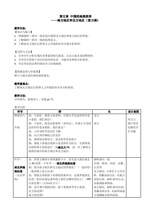 新人教版八年级地理下册《第五章 中国的地理差异--南方地区和北方地区》教案_3