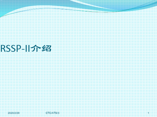 RSSP-II(铁路安全通信协议II)介绍