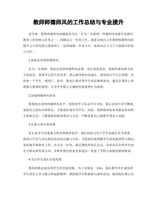 教师师德师风的工作总结与专业提升