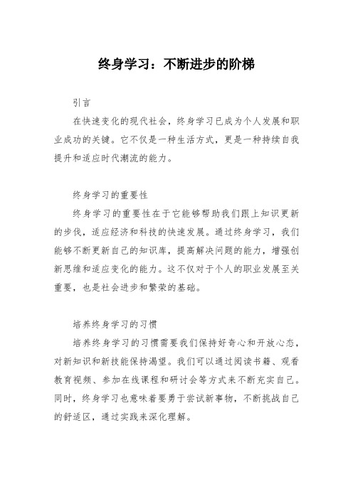 终身学习：不断进步的阶梯