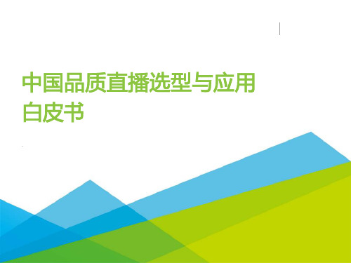 2023 直播行业：中国品质直播选型与应用白皮书