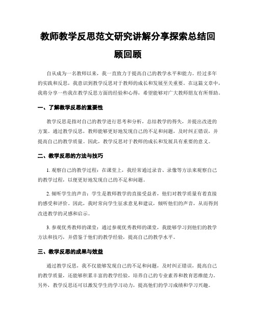 教师教学反思范文研究讲解分享探索总结回顾回顾