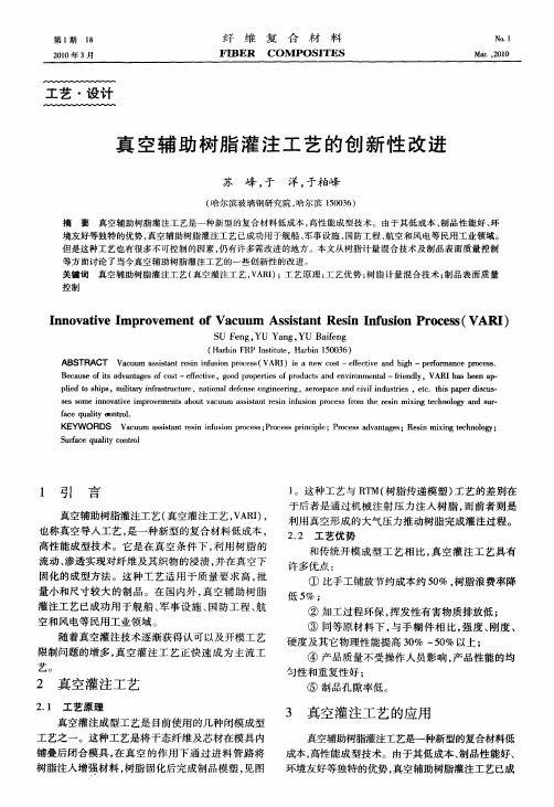 真空辅助树脂灌注工艺的创新性改进