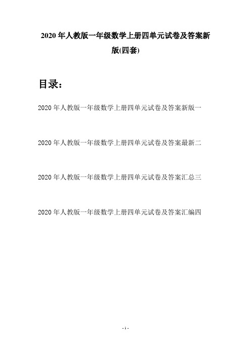 2020年人教版一年级数学上册四单元试卷及答案新版(四套)