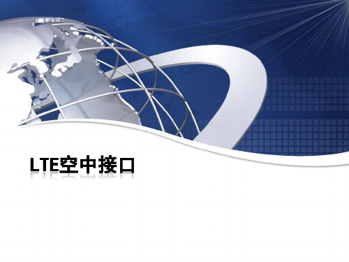 4G移动通信与技术-LTE空中接口