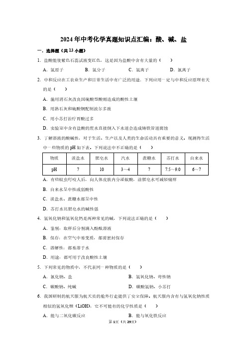 2024年中考化学真题知识点汇编：酸碱盐(附答案解析)