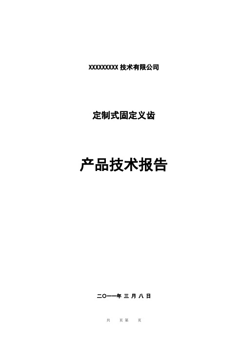 03 定制式固定义齿产品技术报告