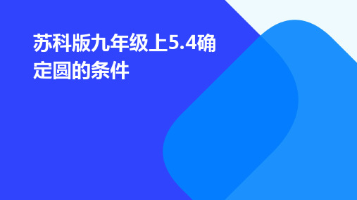 苏科版九年级上5.4确定圆的条件