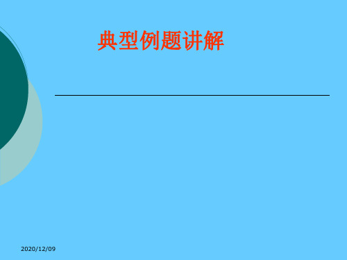 统计学例题讲解PPT教学课件