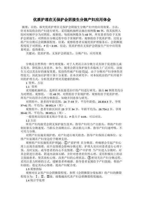 优质护理在无保护会阴接生分娩产妇应用体会