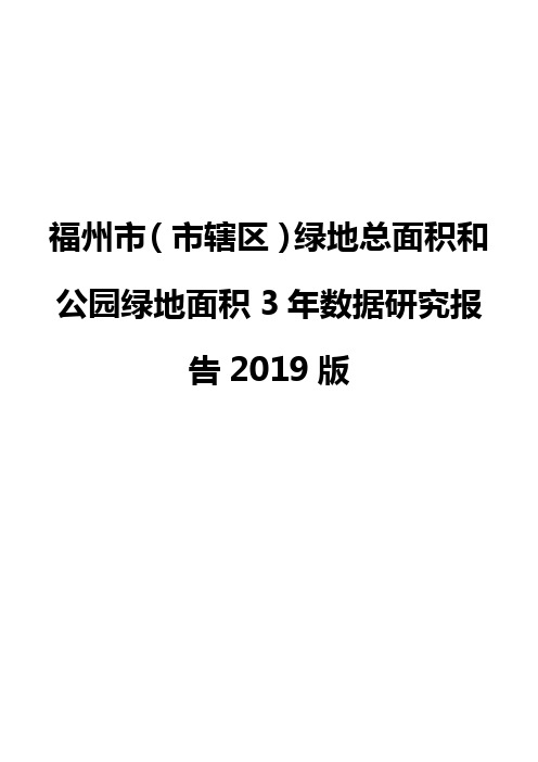 福州市(市辖区)绿地总面积和公园绿地面积3年数据研究报告2019版