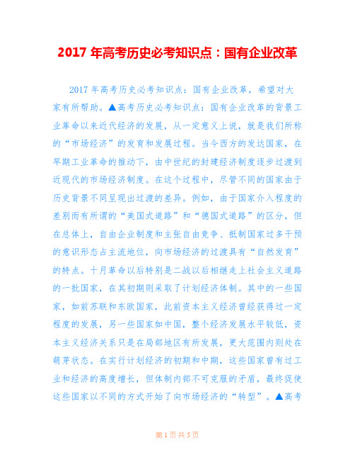 2017年高考历史必考知识点：国有企业改革