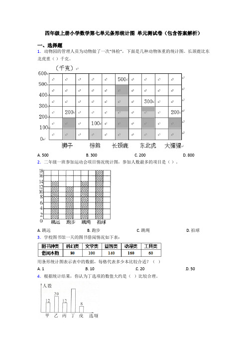 四年级上册小学数学第七单元条形统计图 单元测试卷(包含答案解析)