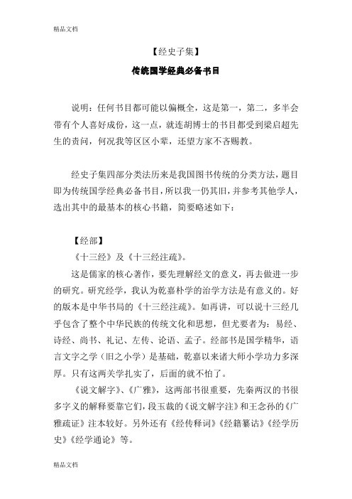 (整理)国学传统经典必备书目经史子集.