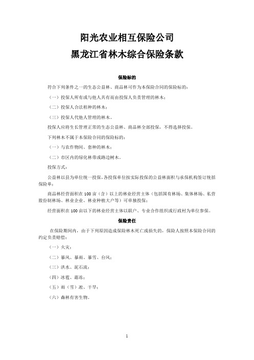 阳光农业相互保险公司黑龙江省林木综合保险条款