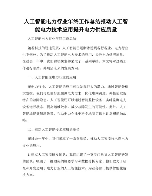 人工智能电力行业年终工作总结推动人工智能电力技术应用提升电力供应质量