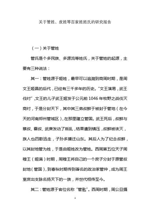 关于管姓的研究报告作文