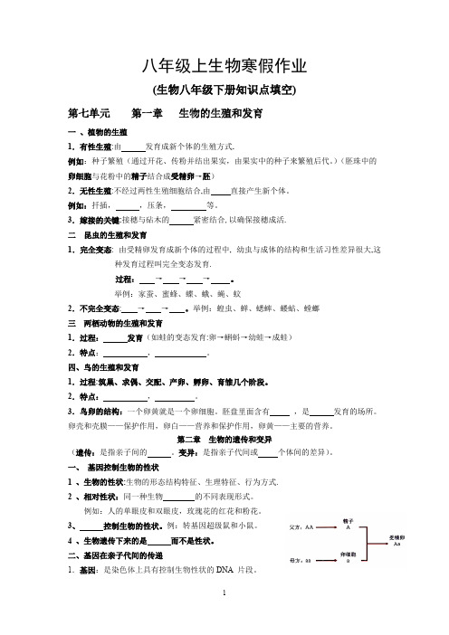 (完整版)人教版初中生物八年级下册知识点填空,推荐文档