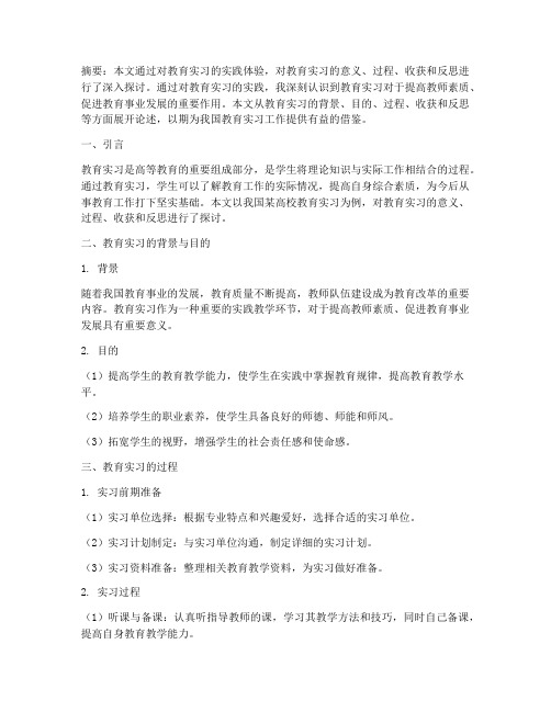 教育实习研习报告论文