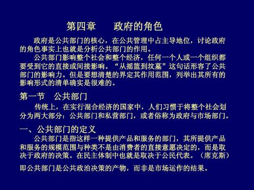 第四章     政府的角色(公共管理学-天津大学 王世彤)