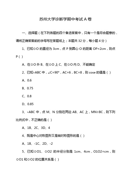 苏州大学诊断学期中考试A卷