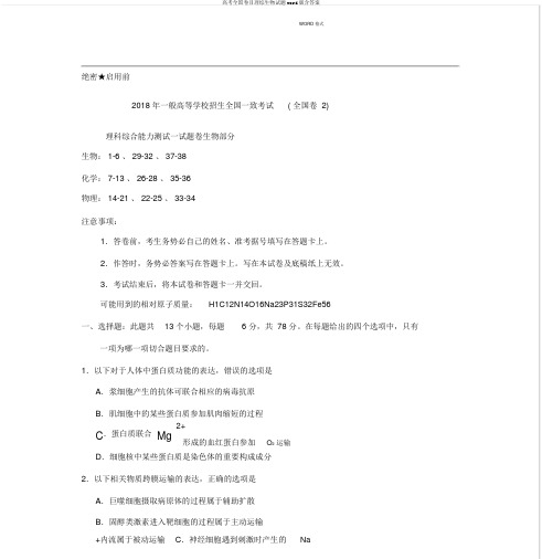 高考全国卷Ⅱ理综生物试题word版含答案