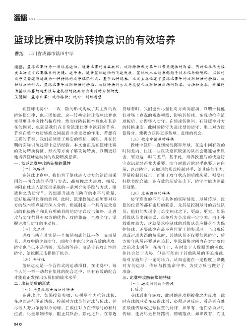 篮球比赛中攻防转换意识的有效培养