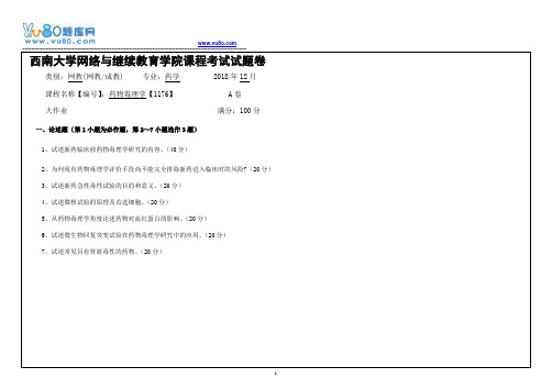 西南大学18秋《1176药物毒理学》机考大作业