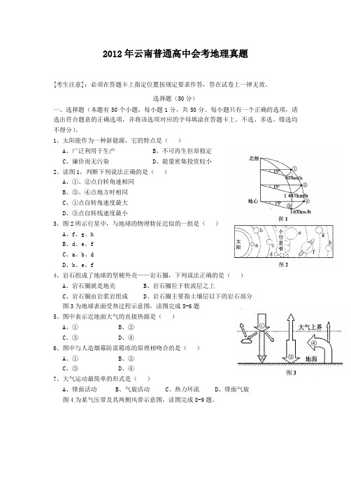 2012年云南普通高中会考地理真题