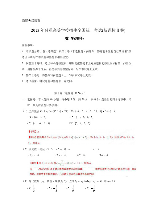 2013年高考真题——理科数学(新课标II卷)解析版(1)