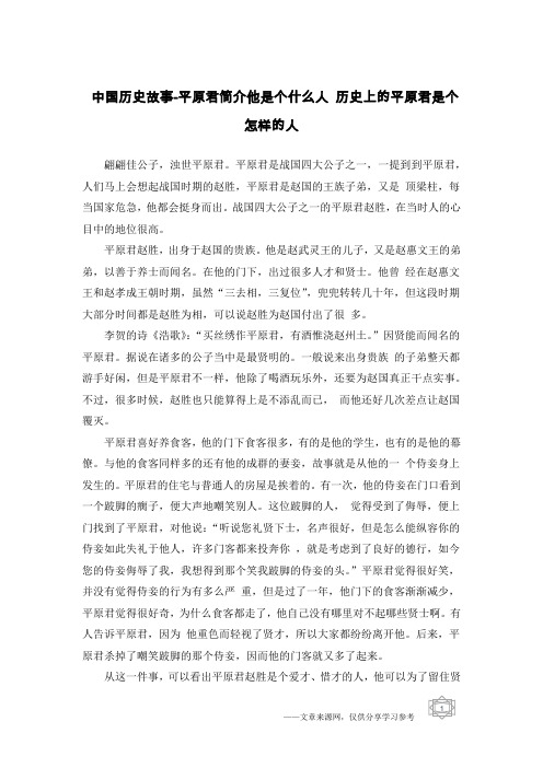 中国历史故事-平原君简介他是个什么人 历史上的平原君是个怎样的人