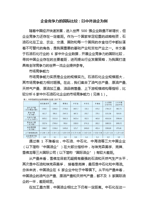 企业竞争力的国际比较：以中外油企为例