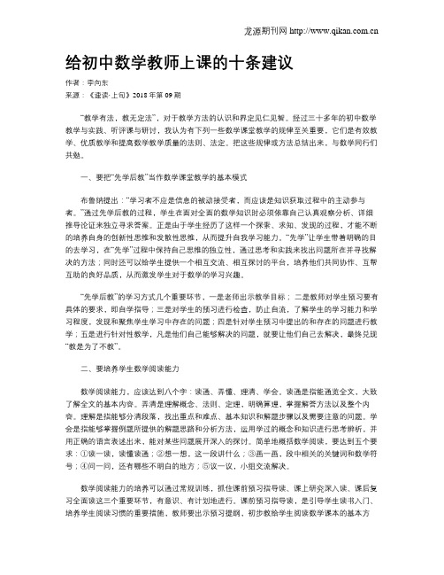 给初中数学教师上课的十条建议