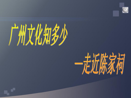 陈家祠学生实践调研报告