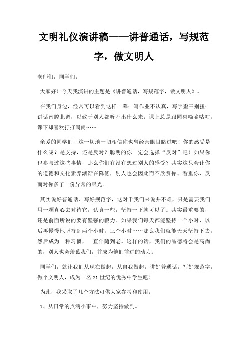 文明礼仪演讲稿讲普通话,写规范字,做文明人三篇