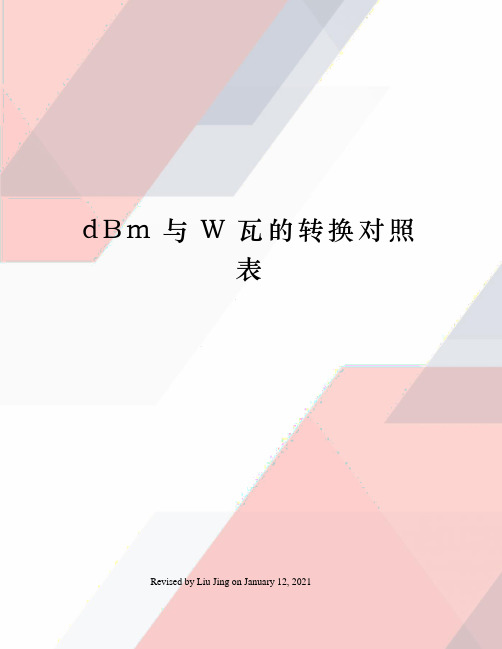 dBm与W瓦的转换对照表