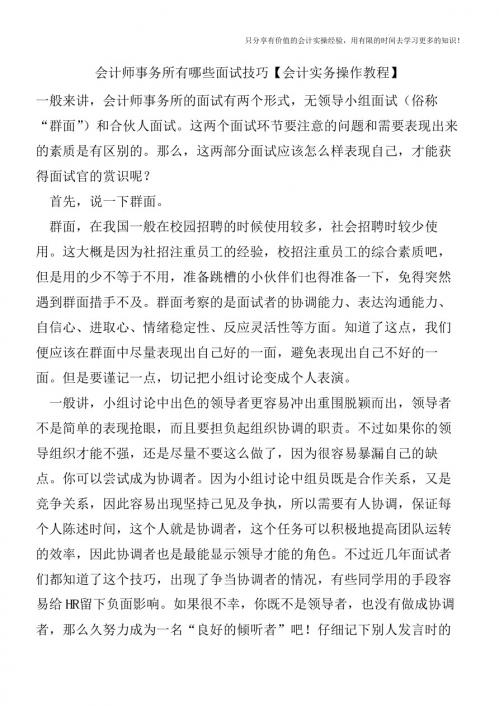 会计师事务所有哪些面试技巧【会计实务操作教程】