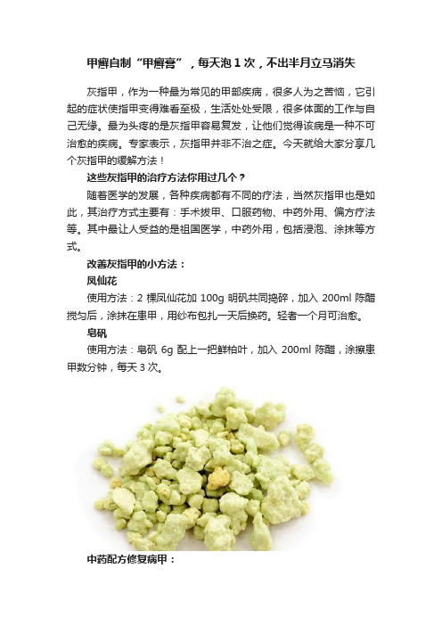 甲癣自制“甲癣膏”，每天泡1次，不出半月立马消失