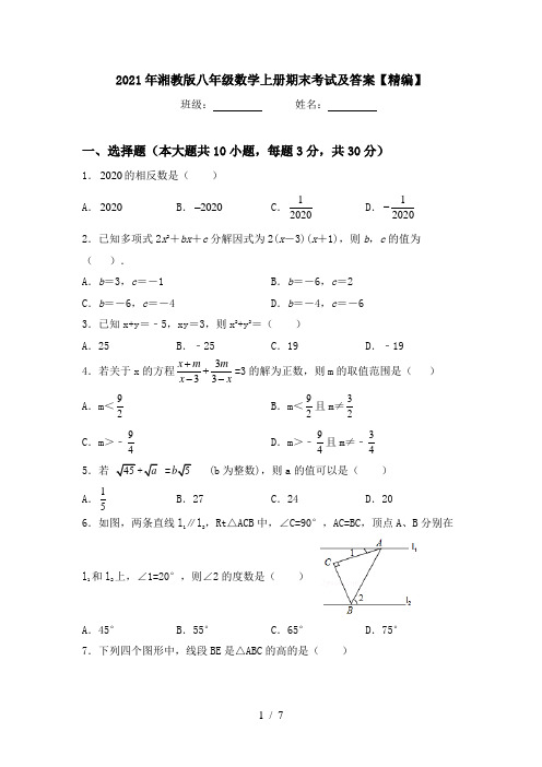 2021年湘教版八年级数学上册期末考试及答案【精编】