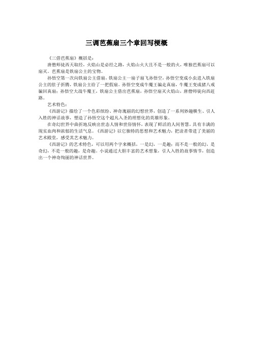 三调芭蕉扇三个章回写梗概150字左右