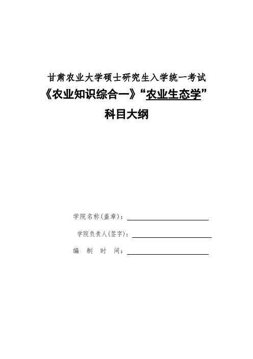 甘肃农业大学339农业知识综合一农业生态学2020年考研专业初试大纲