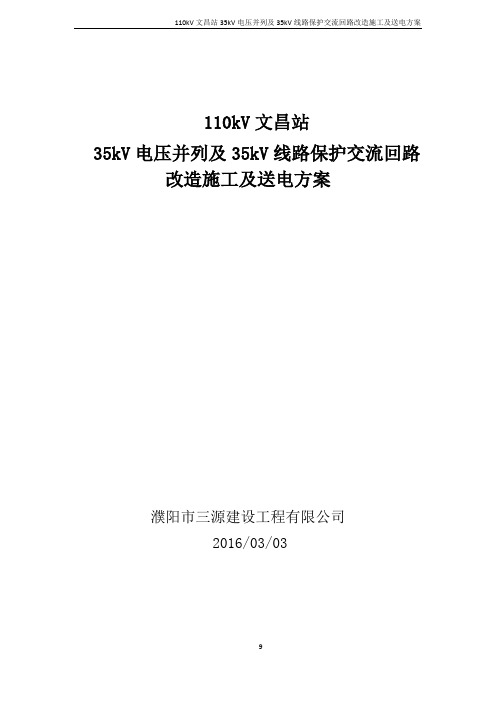 110kV文昌站35kVPT并列及35kV线路保护交流回路改造施工及送电方案解析.doc
