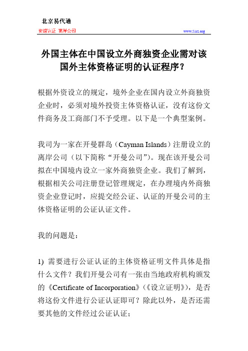 外国主体在中国设立外商独资企业需对该国外主体资格证明的认证程序？