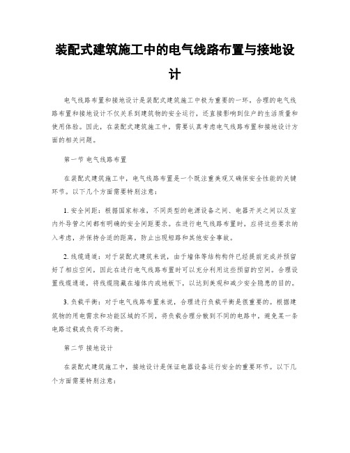 装配式建筑施工中的电气线路布置与接地设计